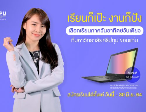 Dek64 สมัครเรียนภาควันอาทิตย์ รับฟรี DELL Notebook เมื่อสมัครเรียนภายใน 30 มิถุนายนนี้เท่านั้น