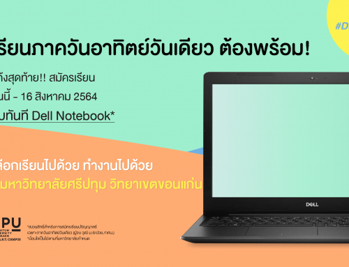 Dek64 สมัครเรียนภาควันอาทิตย์ รับทันที DELL Notebook เพื่อการเรียนแบบ Hybrid Learning “เรียนสนุก ไม่มีสะดุด”