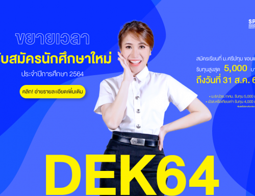 ขยายเวลาสำหรับ DEK64 สมัครเรียนปริญญาตรี ที่มหาวิทยาลัยศรีปทุม วิทยาเขตขอนแก่น  สมัครได้ถึงวันที่ 31 ส.ค. 64 นี้เท่านั้น