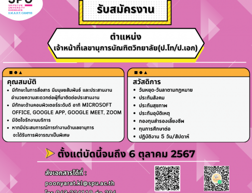 เปิดรับสมัครตำแหน่งเจ้าหน้าที่เลขานุการบัณฑิตวิทยาลัย (ป.โท/ป.เอก)