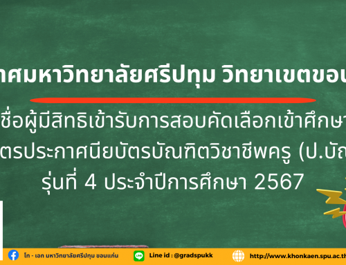 ประกาศมหาวิทยาลัยศรีปทุม วิทยาเขตขอนแก่นที่ ปก.มศป.วบจ.ขก. 014/2567 เรื่อง รายชื่อผู้มีสิทธิเข้ารับการสอบคัดเลือกเข้าศึกษาต่อหลักสูตรประกาศนียบัตรบัณฑิตวิชาชีพครู (ป.บัณฑิต) ประจำปีการศึกษา 2567