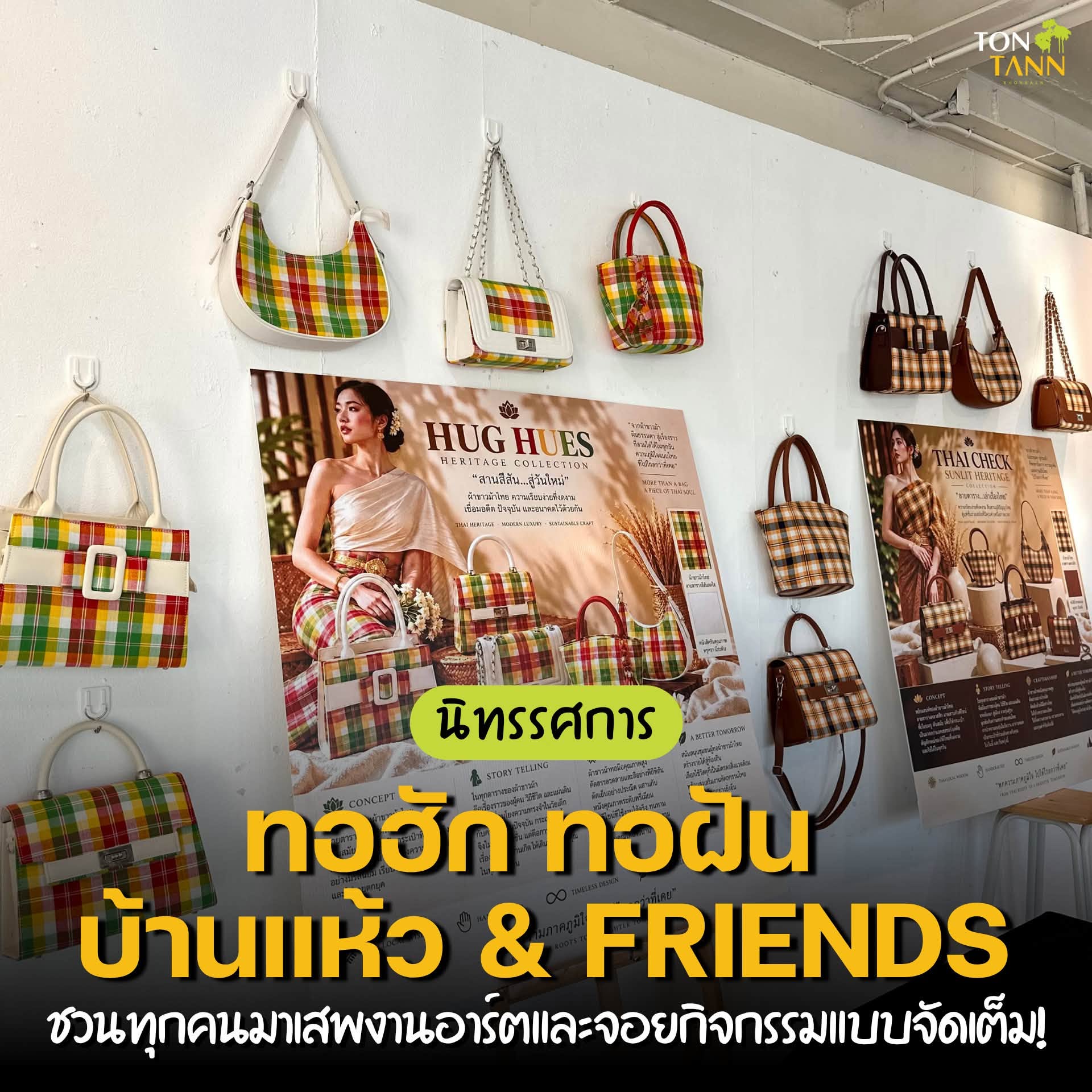 โปสเตอร์นิทรรศการ ทอฮัก ทอฝัน บ้านแห้ว และ FRIENDS พร้อมผลงานกระเป๋าผ้าลายตาราง
