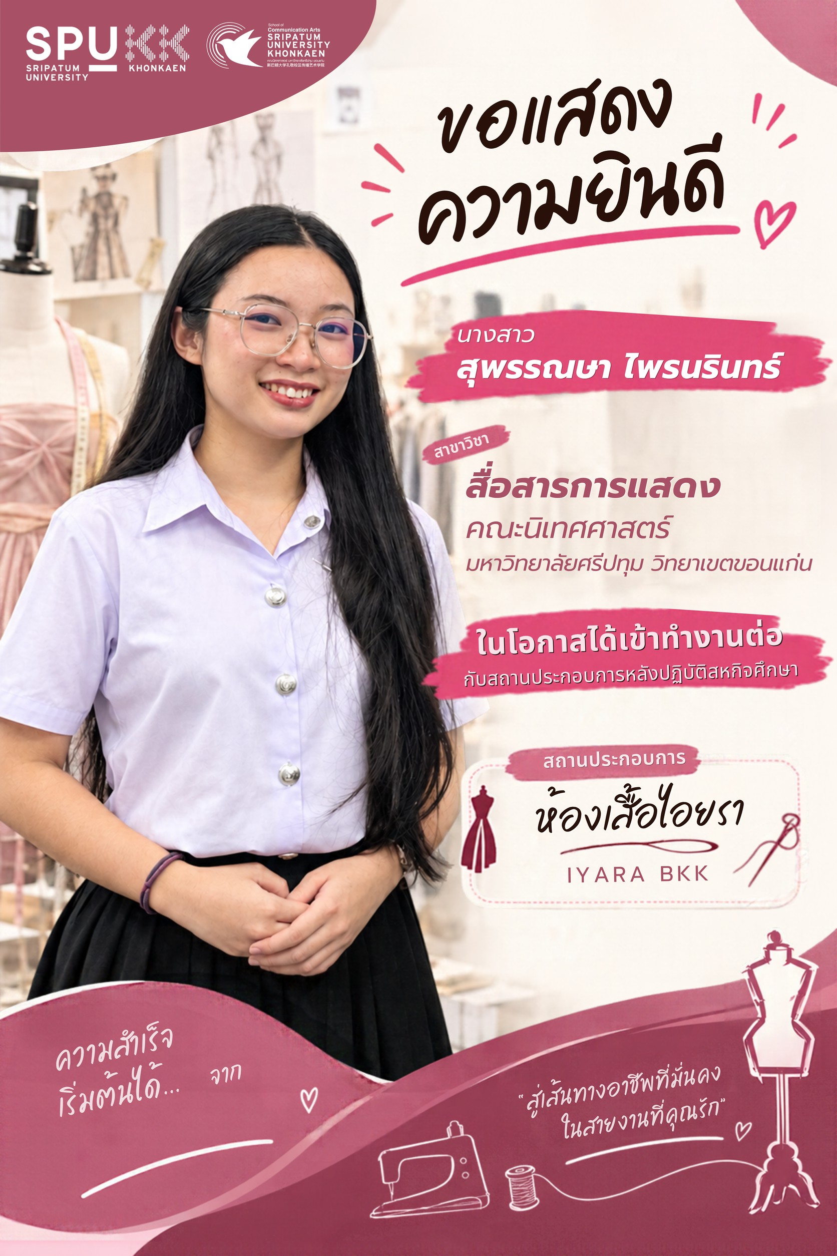 โปสเตอร์แสดงความยินดีกับนางสาวสุพรรษา ไพนรินทร์ ที่ได้ทำงานต่อกับห้องเสื้อไอยราหลังฝึกสหกิจศึกษา