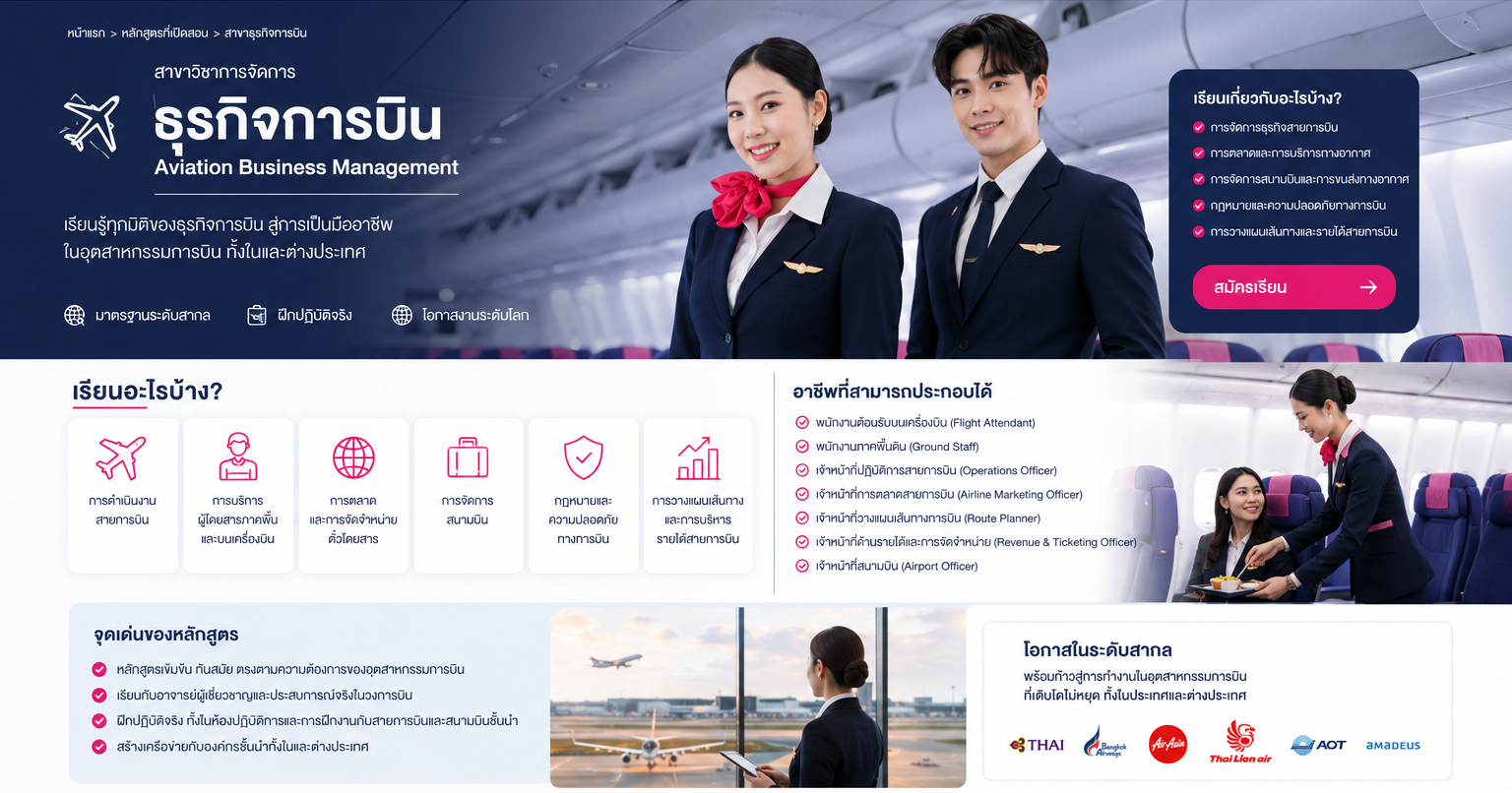 สาขาวิชาการจัดการธุรกิจการบิน Aviation Business Management