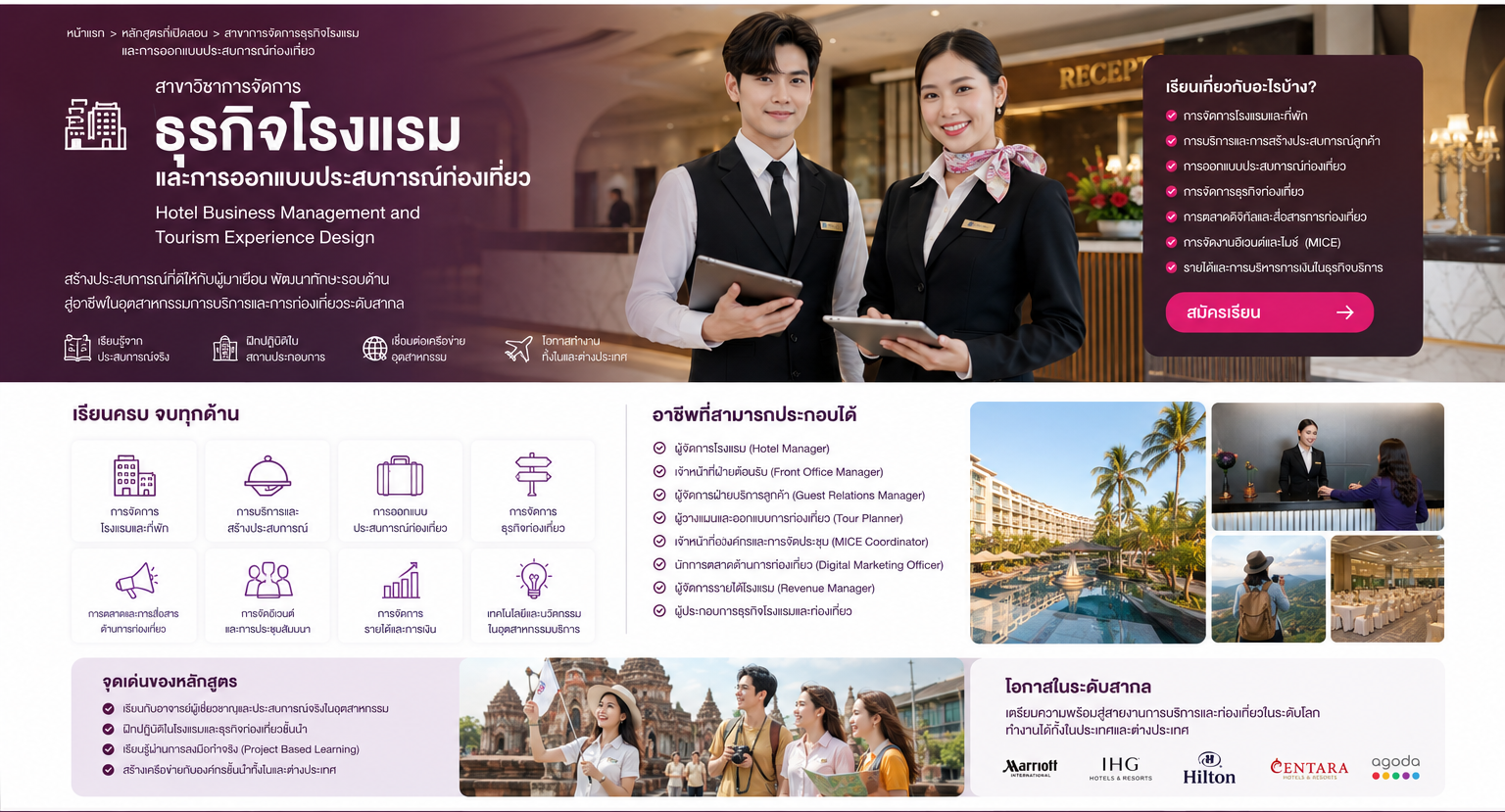 สาขาวิชาการจัดการธุรกิจโรงแรมและการออกแบบประสบการณ์ท่องเที่ยว Hotel Business Management and Tourism Experience Design