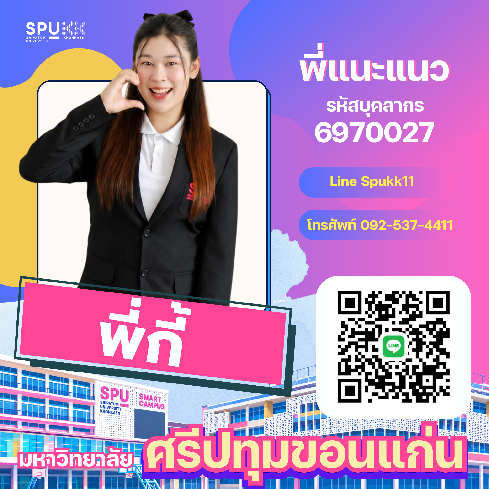 พี่กี้ เจ้าหน้าที่แนะแนว รหัสบุคลากร 6970027 LINE Spukk11 โทร. 092-537-4411 พร้อม QR ติดต่อ