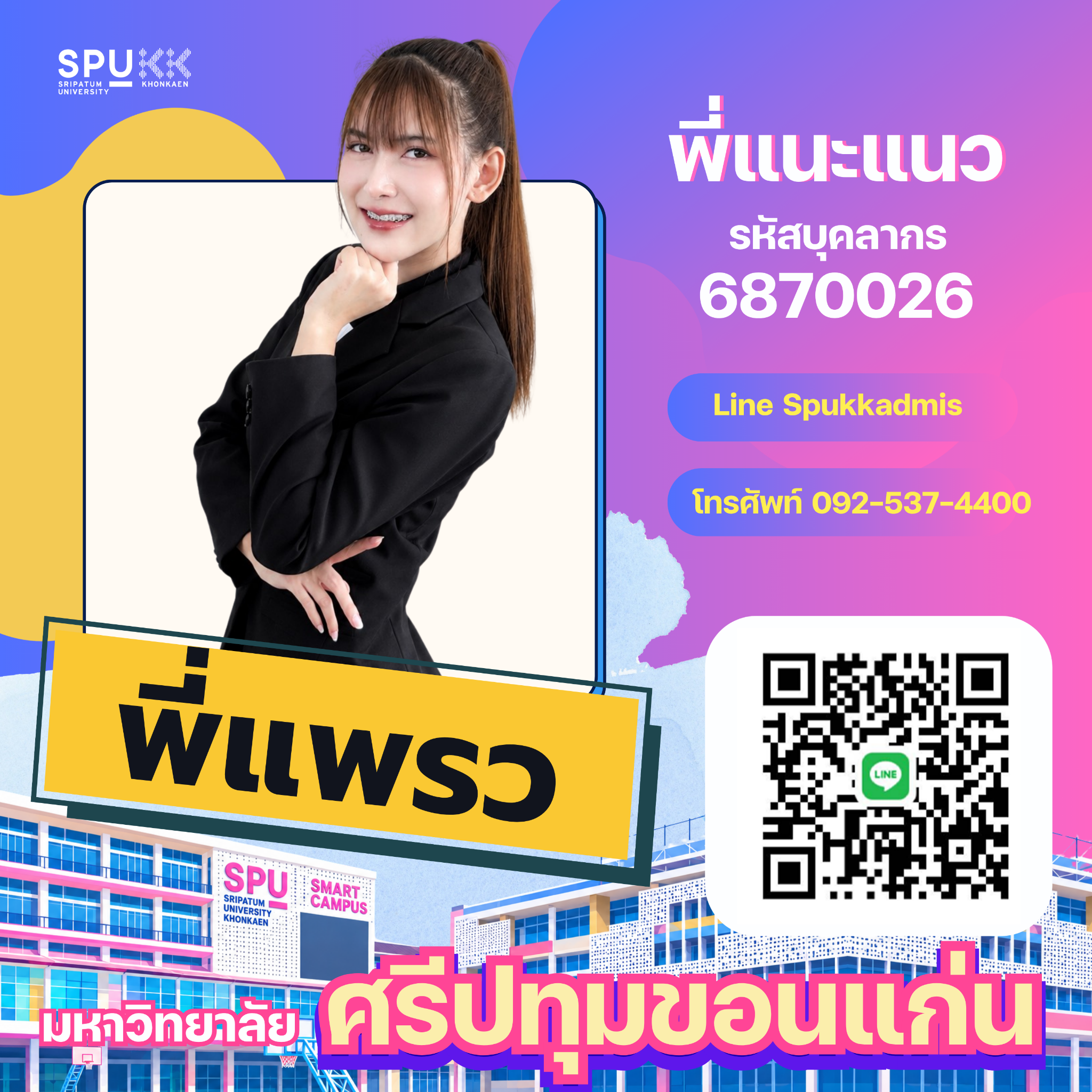 พี่แพรว เจ้าหน้าที่แนะแนว รหัสบุคลากร 6870026 LINE Spukkadmis โทร. 092-537-4400 พร้อม QR ติดต่อ