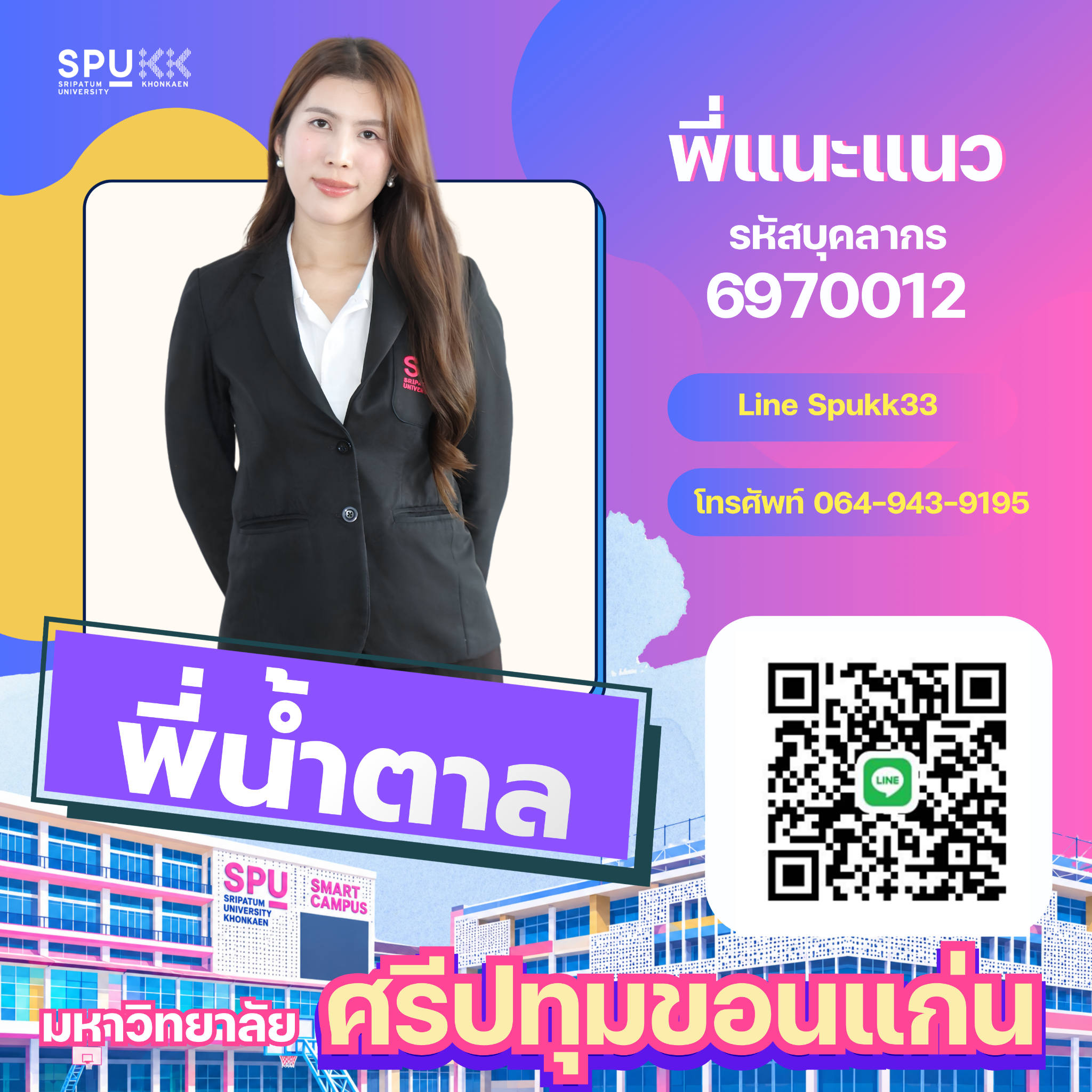 พี่น้ำตาล เจ้าหน้าที่แนะแนว รหัสบุคลากร 6970012 LINE Spukk33 โทร. 064-943-9195 พร้อม QR ติดต่อ