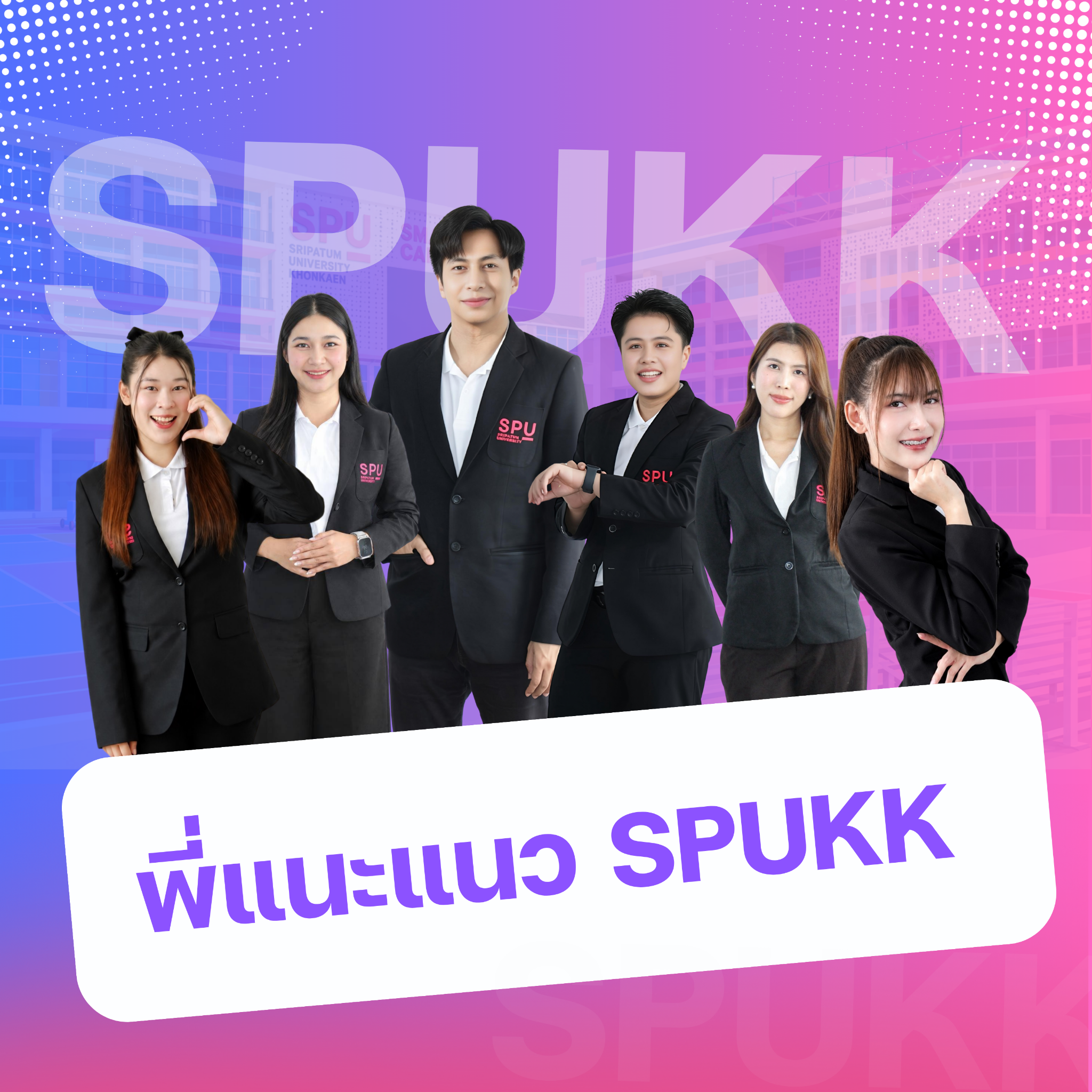 ภาพรวมทีมพี่แนะแนว SPUKK
